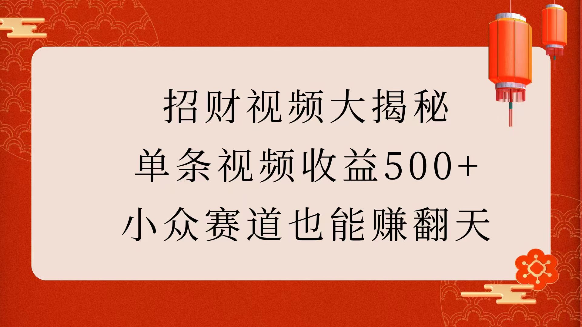 招财视频大揭秘：单条视频收益500+，小众赛道也能赚翻天！搞钱吧-网创项目资源站-副业项目-创业项目-搞钱项目搞钱吧