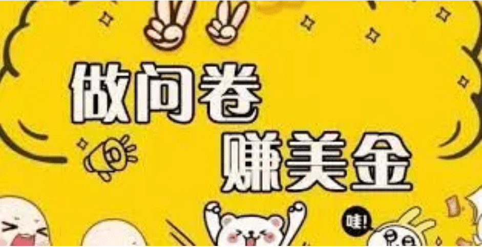 外边收费四五千的国外问卷调查项目，单人一天操作100美元，真正的搬砖项目搞钱吧-网创项目资源站-副业项目-创业项目-搞钱项目搞钱吧