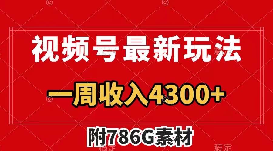 视频号最新玩法 广告收益翻倍 几分钟一个作品 一周变现4300+（附786G素材）搞钱吧-网创项目资源站-副业项目-创业项目-搞钱项目搞钱吧