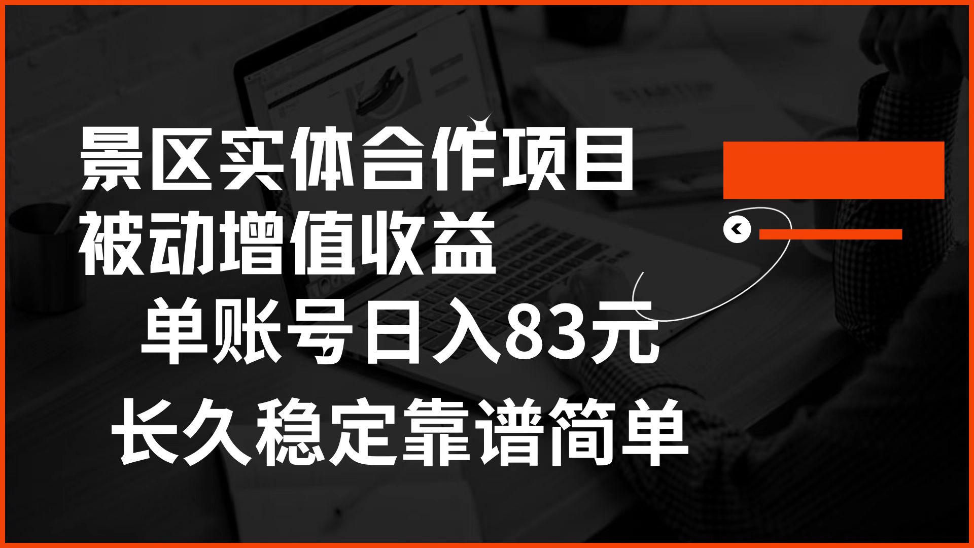 景区房票合作 被动增值收益 单账号日入83元 稳定靠谱简单搞钱吧-网创项目资源站-副业项目-创业项目-搞钱项目搞钱吧
