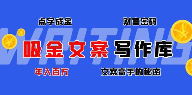 吸金文案写作库：揭秘点字成金的财富密码搞钱吧-网创项目资源站-副业项目-创业项目-搞钱项目搞钱吧