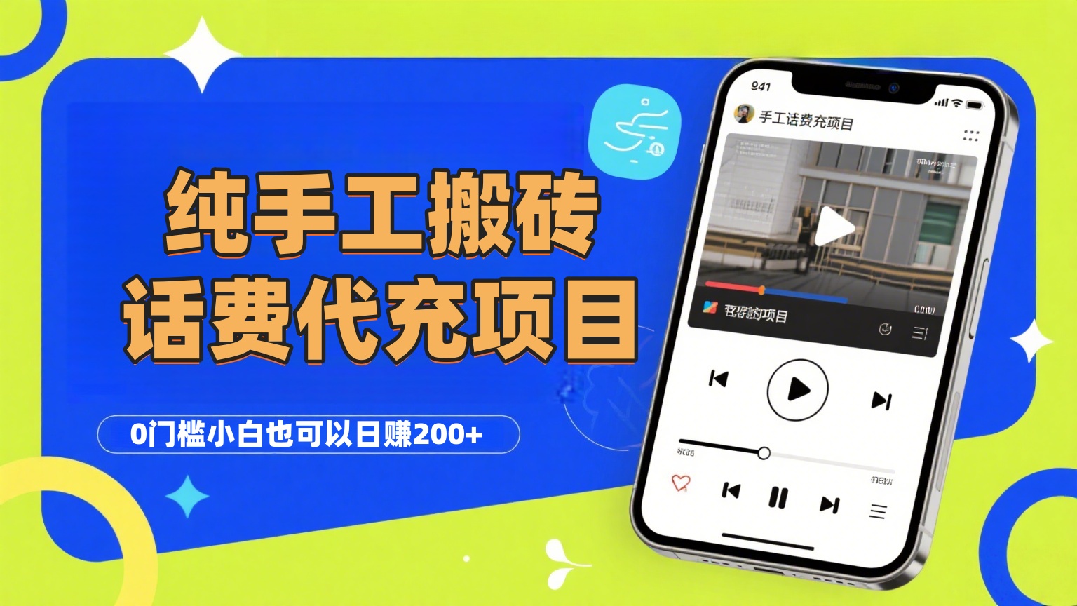 纯“手工搬砖”话费会员代充项目，零门槛小白也可以日赚200+，工作室可以复制扩大搞钱吧-网创项目资源站-副业项目-创业项目-搞钱项目搞钱吧