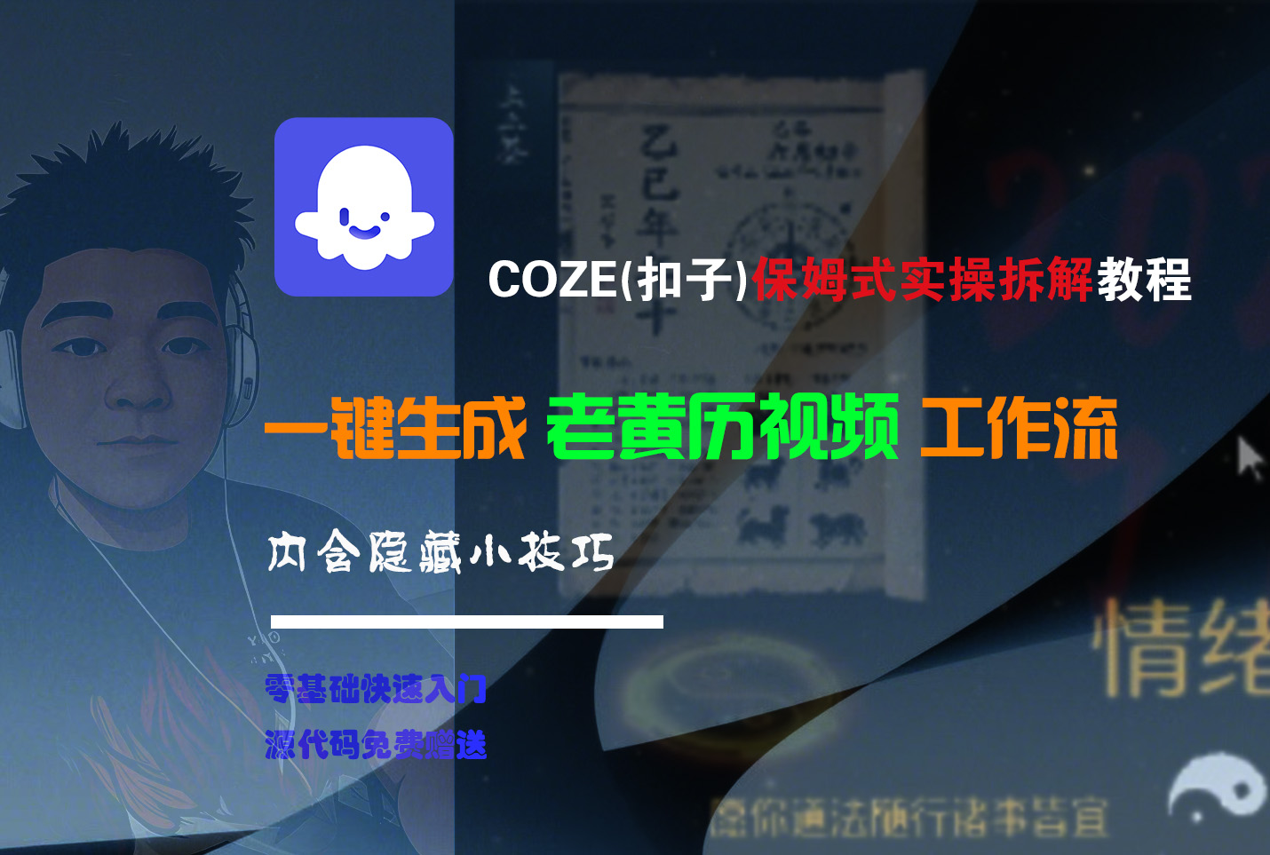 【Coze实操教程】Coze工作流一键生成“老黄历“短视频!工作流全流程保姆级教学 !2分钟一键生成无人工干预，零基础小白保姆级教程!搞钱吧-网创项目资源站-副业项目-创业项目-搞钱项目搞钱吧