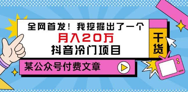 老古董说项目：全网首发！我挖掘出了一个月入20万的抖音冷门项目（付费文章）搞钱吧-网创项目资源站-副业项目-创业项目-搞钱项目搞钱吧