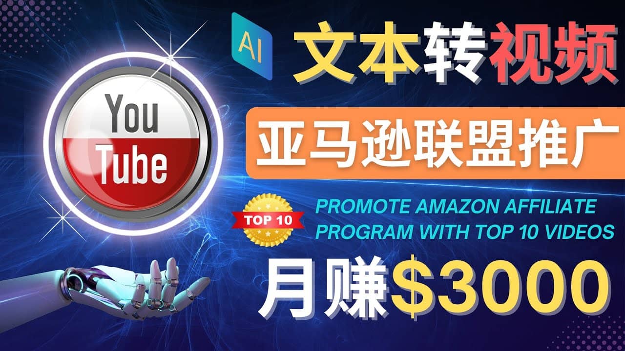 利用Ai工具制作Top10类视频,月赚3000美元以上–不露脸，不录音搞钱吧-网创项目资源站-副业项目-创业项目-搞钱项目搞钱吧
