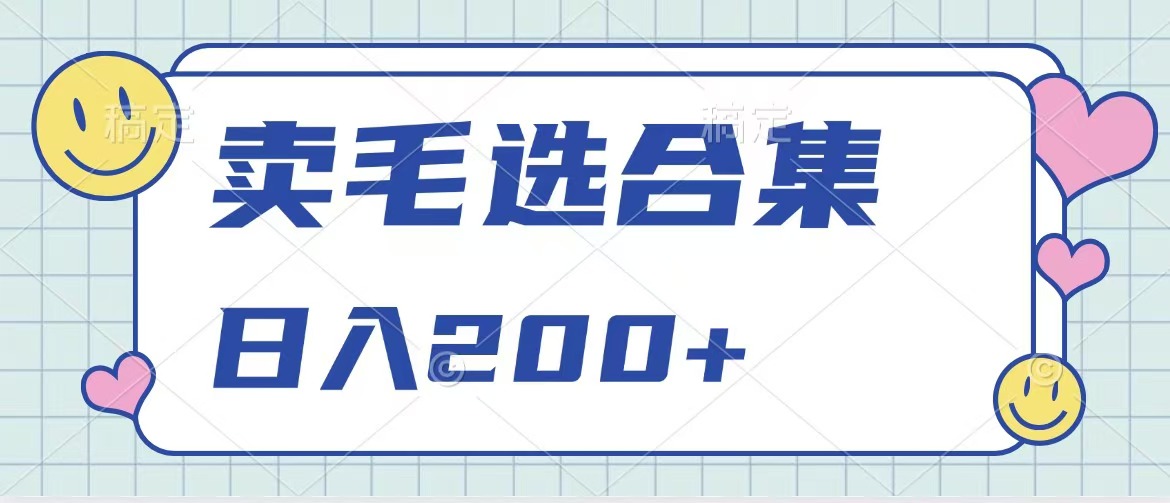 卖电子书 作品自带流量，轻松日入200+搞钱吧-网创项目资源站-副业项目-创业项目-搞钱项目搞钱吧
