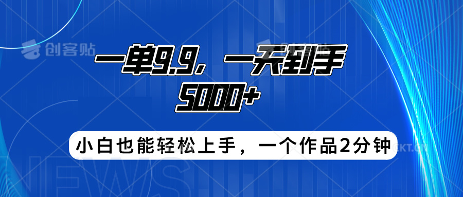 搭子项目，一单9.9，一天到手5000+，小白也能轻松上手，一个作品2分钟搞钱吧-网创项目资源站-副业项目-创业项目-搞钱项目搞钱吧
