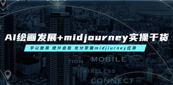 AI绘画发展+midjourney实操干货 学以致用 提升自我 充分掌握midjiurney应用搞钱吧-网创项目资源站-副业项目-创业项目-搞钱项目搞钱吧
