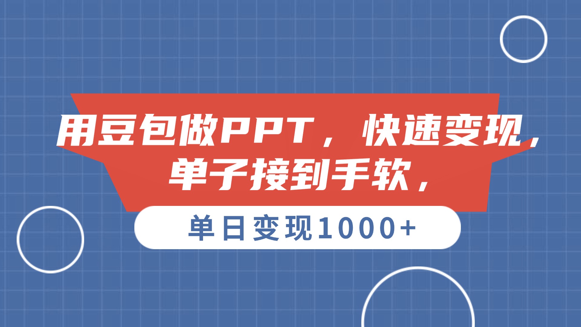 用豆包做PPT，单子接到手软，快速变现，单日变现1000+搞钱吧-网创项目资源站-副业项目-创业项目-搞钱项目搞钱吧