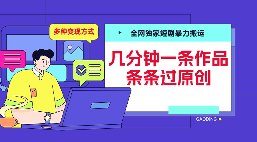 全网独家短剧暴力搬运，几分钟一条作品条条过原创，多种变现方式搞钱吧-网创项目资源站-副业项目-创业项目-搞钱项目搞钱吧