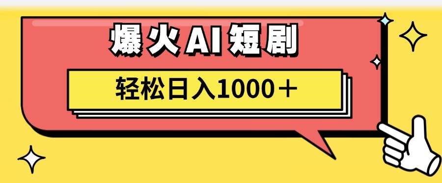 AI爆火短剧一键生成原创视频小白轻松日入1000＋搞钱吧-网创项目资源站-副业项目-创业项目-搞钱项目搞钱吧
