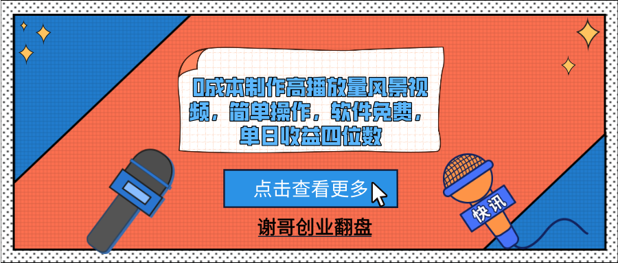 0成本制作高播放量风景视频，简单操作，软件免费，单日收益四位数搞钱吧-网创项目资源站-副业项目-创业项目-搞钱项目搞钱吧