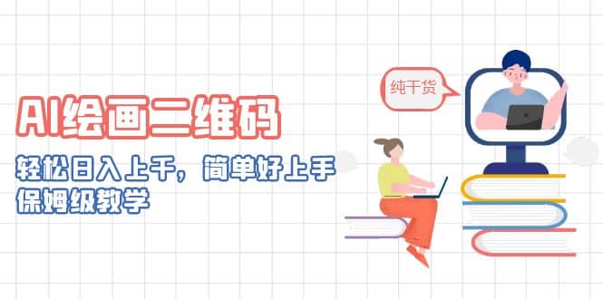 AI绘画二维码，轻松日入上千，简单好上手，保姆级教学搞钱吧-网创项目资源站-副业项目-创业项目-搞钱项目搞钱吧