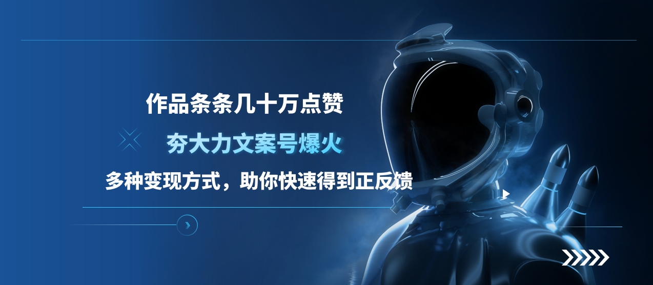 夯大力文案号爆火,作品条条几十万点赞,多种变现方式,助你快速得到正反馈搞钱吧-网创项目资源站-副业项目-创业项目-搞钱项目搞钱吧
