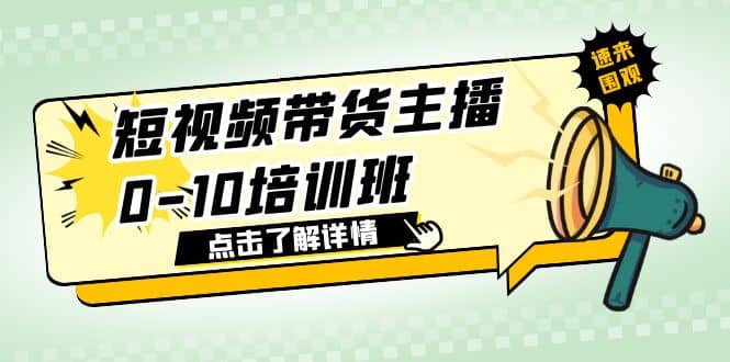 短视频带货主播0-10培训班 1.6·亿直播公司主播培训负责人教你做好直播带货搞钱吧-网创项目资源站-副业项目-创业项目-搞钱项目搞钱吧