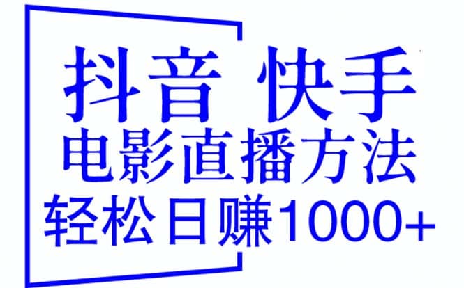 抖音 快手电影直播方法，轻松日赚1000+（教程+防封技巧+工具）搞钱吧-网创项目资源站-副业项目-创业项目-搞钱项目搞钱吧