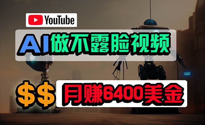 免费AI工具做不露脸YouTube视频，6400美金月，无任何门槛，小白轻松上手搞钱吧-网创项目资源站-副业项目-创业项目-搞钱项目搞钱吧