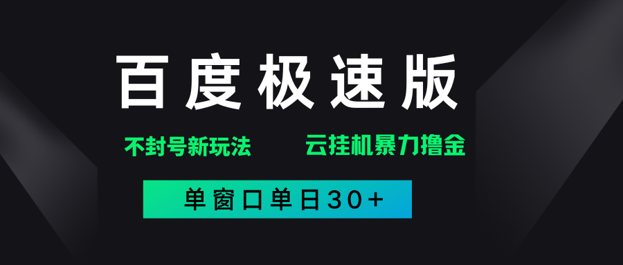 百度极速版解决异常玩法，全新暴力撸金，单窗口单日30+搞钱吧-网创项目资源站-副业项目-创业项目-搞钱项目搞钱吧