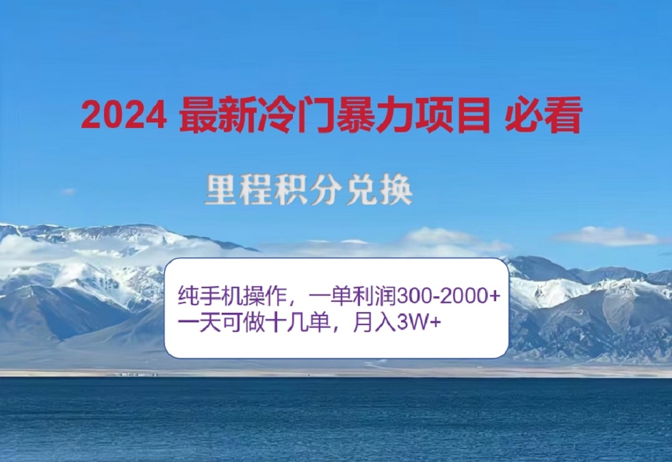 2024惊爆冷门暴利！出行高峰来袭，里程积分，高爆发期，一单300+—2000+，月入过万不是梦！搞钱吧-网创项目资源站-副业项目-创业项目-搞钱项目搞钱吧