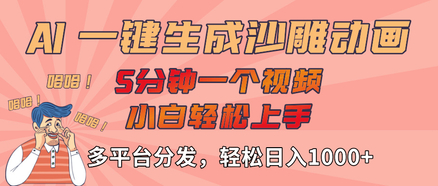 AI-键生成沙雕动画视频，轻松日入1000+，五分钟一个视频多平台分发搞钱吧-网创项目资源站-副业项目-创业项目-搞钱项目搞钱吧
