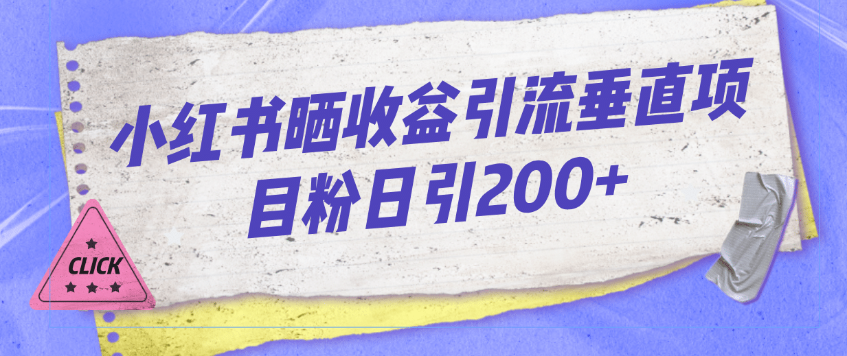 小红书晒收益图引流垂直项目粉日引200+搞钱吧-网创项目资源站-副业项目-创业项目-搞钱项目搞钱吧