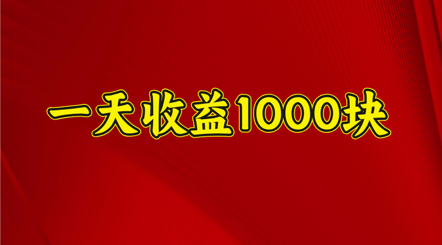 2025开年暴力项目，一天收益1000+，可放大，可复制搞钱吧-网创项目资源站-副业项目-创业项目-搞钱项目搞钱吧