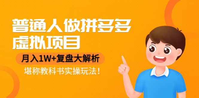 普通人做拼多多虚拟项目，复盘大解析，堪称教科书实操玩法搞钱吧-网创项目资源站-副业项目-创业项目-搞钱项目搞钱吧