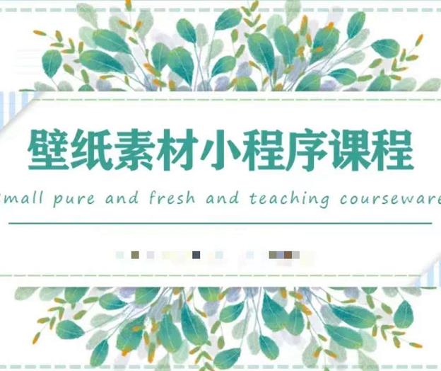 闪闪壁纸号运营教程，抓住图文风口，快速吸粉变现搞钱吧-网创项目资源站-副业项目-创业项目-搞钱项目搞钱吧