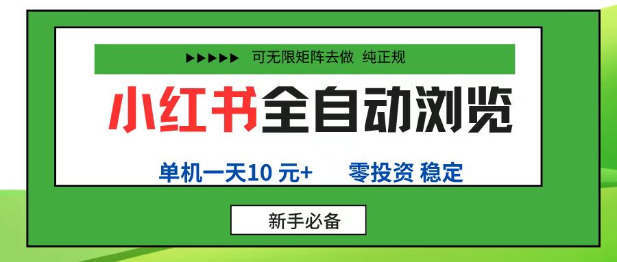 小红书全自动浏览项目， 零投资，全程手机去跑，单账号一天10元+，可无限矩阵去做搞钱吧-网创项目资源站-副业项目-创业项目-搞钱项目搞钱吧