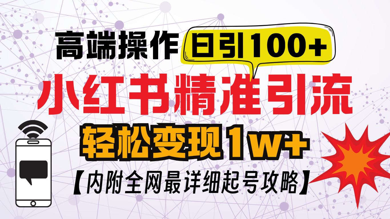 小红书顶级引流玩法，一天100粉不被封，实操技术！搞钱吧-网创项目资源站-副业项目-创业项目-搞钱项目搞钱吧