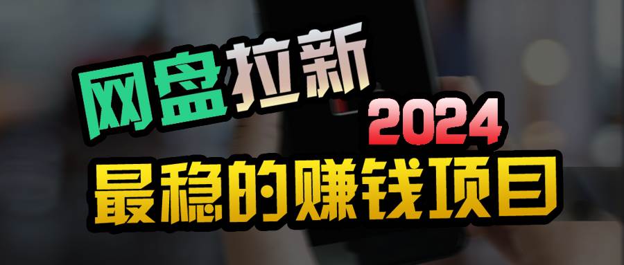小白可轻松日入100+，稳定收益才是王道搞钱吧-网创项目资源站-副业项目-创业项目-搞钱项目搞钱吧