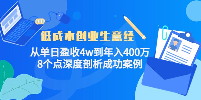 低成本创业生意经，8个点深度剖析成功案例搞钱吧-网创项目资源站-副业项目-创业项目-搞钱项目搞钱吧