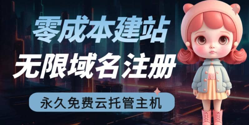 2023【零成本建站】无限撸域名教程+永久兔费云托管主机搞钱吧-网创项目资源站-副业项目-创业项目-搞钱项目搞钱吧