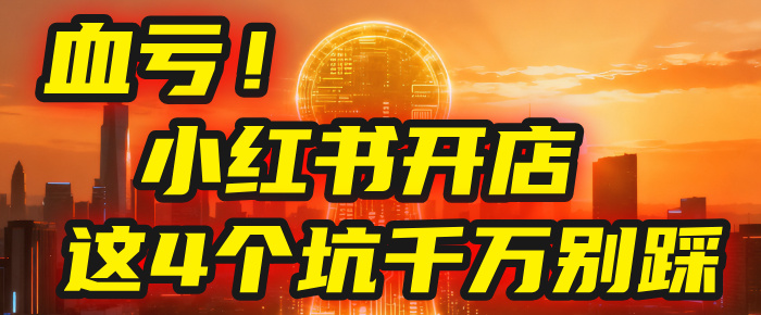 【亲测】小红书的这个赛道，简直就是流量天花板，我这个月已经赚2W+（附带教程）搞钱吧-网创项目资源站-副业项目-创业项目-搞钱项目搞钱吧
