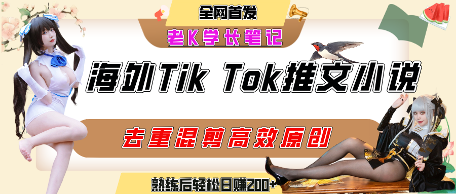海外tiktok小说推文暴力项目，高停留率，高转化率，上手后一天搞顿饭钱不是问题搞钱吧-网创项目资源站-副业项目-创业项目-搞钱项目搞钱吧