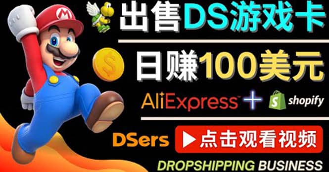 出售DS游戏卡，日赚100美元以上，净利润可达100%搞钱吧-网创项目资源站-副业项目-创业项目-搞钱项目搞钱吧