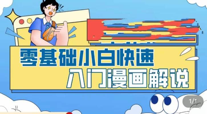 零基础小白快速入门漫画解说，从零掌握漫画解说全过程（9节视频课）搞钱吧-网创项目资源站-副业项目-创业项目-搞钱项目搞钱吧