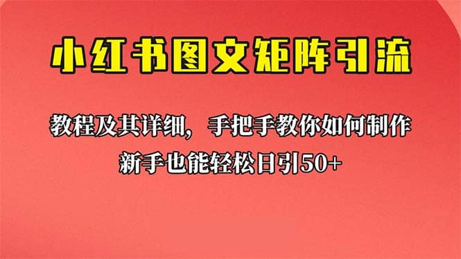 新手也能日引50+的【小红书图文矩阵引流法】！超详细理论+实操的课程搞钱吧-网创项目资源站-副业项目-创业项目-搞钱项目搞钱吧