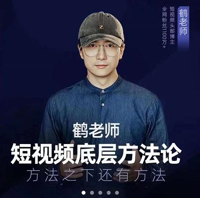 鹤老师短视频底层方法论，原理之上还有原理，方法之下还有方法搞钱吧-网创项目资源站-副业项目-创业项目-搞钱项目搞钱吧
