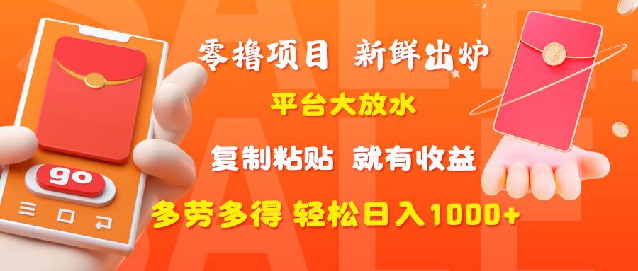 零撸项目，新鲜出炉，平台大放水，复制粘贴，就有收益，多劳多得轻松日入1000+搞钱吧-网创项目资源站-副业项目-创业项目-搞钱项目搞钱吧