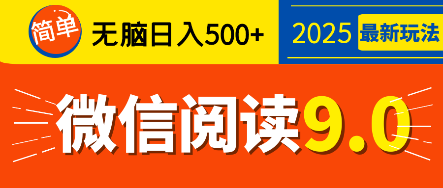 再不看就晚了！2025 微信阅读 9.0 全新玩法，0 成本躺赚，新手日入 500 + 不是梦搞钱吧-网创项目资源站-副业项目-创业项目-搞钱项目搞钱吧