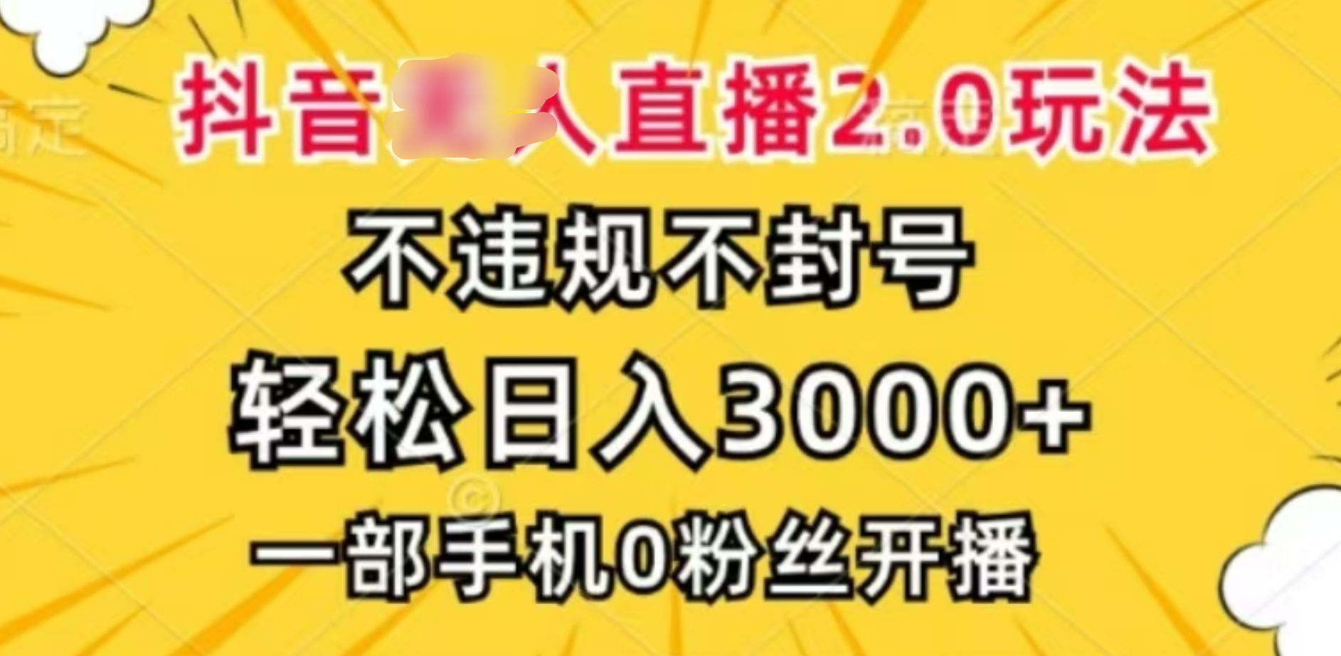 抖音小程序无人直播2.0，日入3000，不违规不封号，操作轻松搞钱吧-网创项目资源站-副业项目-创业项目-搞钱项目搞钱吧