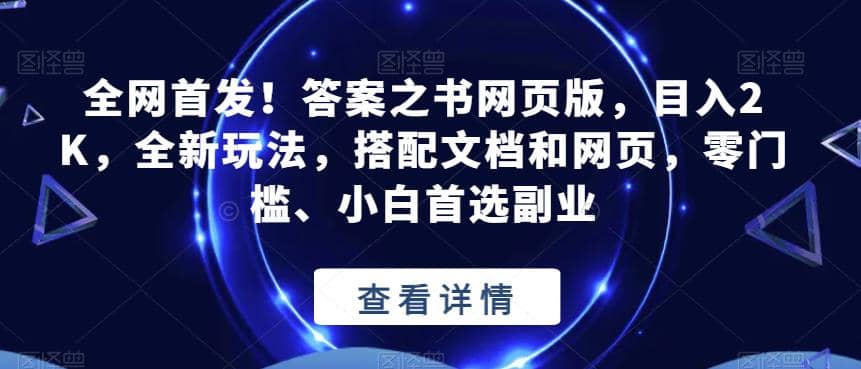 全网首发！答案之书网页版，目入2K，全新玩法，搭配文档和网页，零门槛、小白首选副业【揭秘】搞钱吧-网创项目资源站-副业项目-创业项目-搞钱项目搞钱吧
