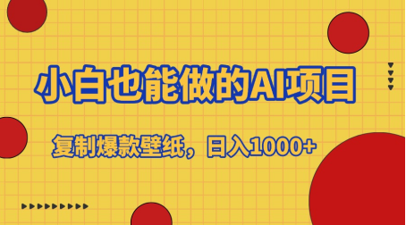 小白也能做的AI项目，复制爆款壁纸，日入1000+搞钱吧-网创项目资源站-副业项目-创业项目-搞钱项目搞钱吧