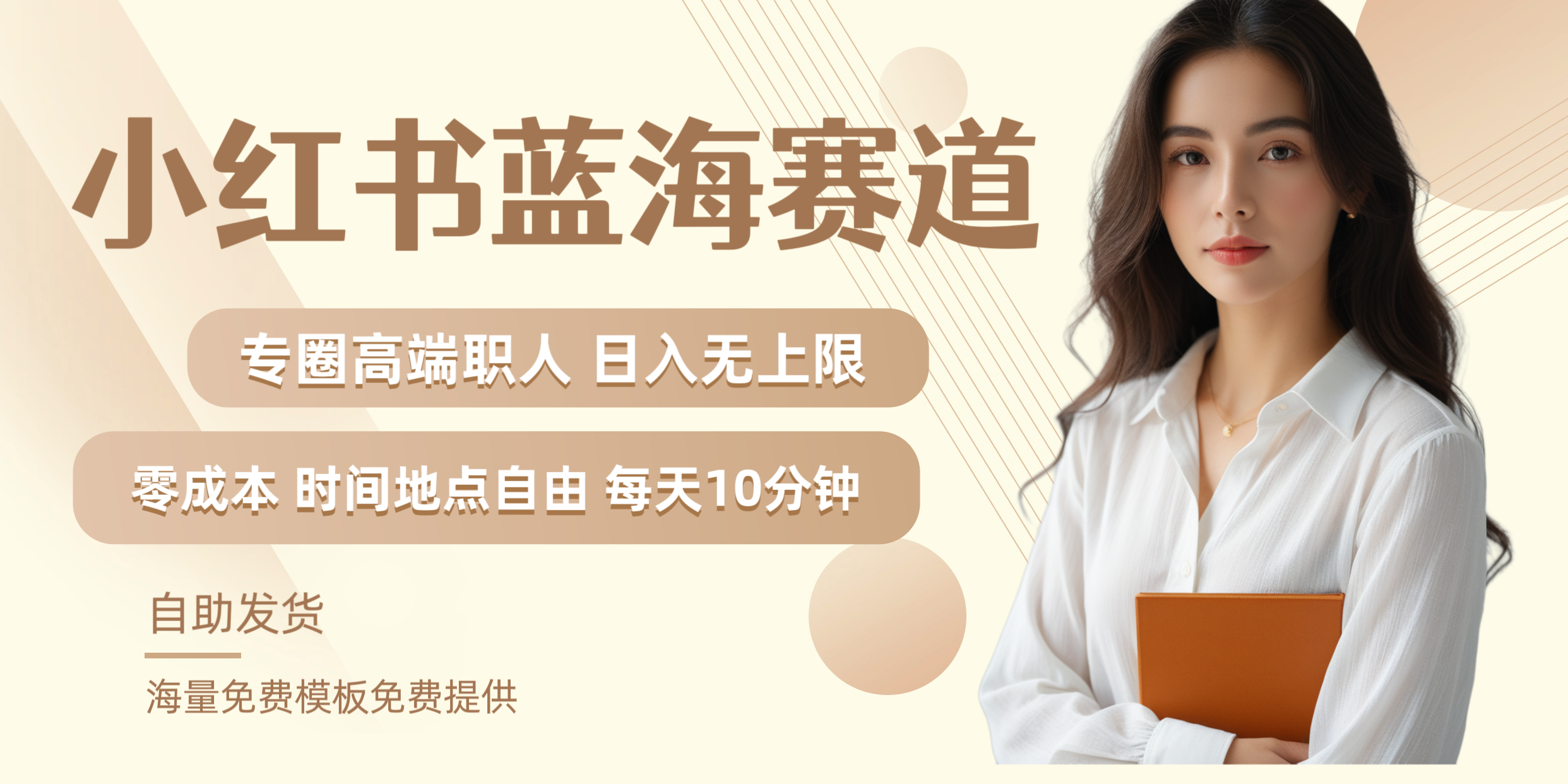 小红书蓝海赛道专圈高端职人日入无上限零成本每天十分钟搞钱吧-网创项目资源站-副业项目-创业项目-搞钱项目搞钱吧