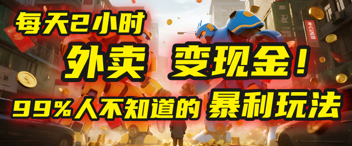 每天2小时，外卖变现金！99%人不知道的暴利玩法，0成本的“捡钱”项目搞钱吧-网创项目资源站-副业项目-创业项目-搞钱项目搞钱吧
