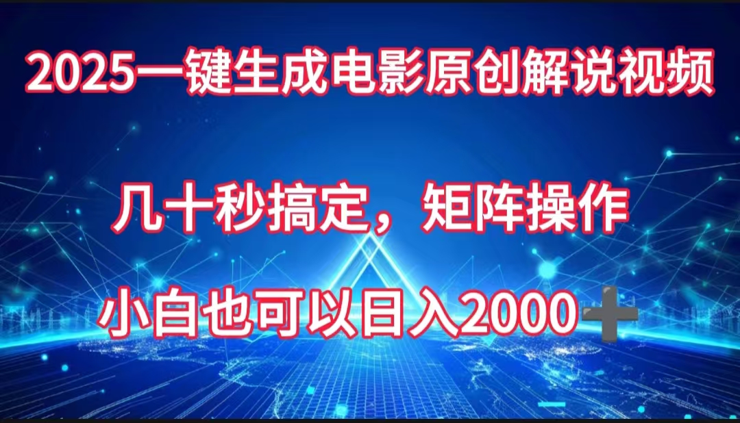 一键生成电影原创解说视频，几十秒搞定，矩阵操作，小白也能日入2000➕搞钱吧-网创项目资源站-副业项目-创业项目-搞钱项目搞钱吧