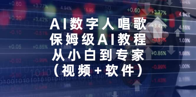 AI数字人唱歌，保姆级AI教程，从小白到专家（视频+软件）搞钱吧-网创项目资源站-副业项目-创业项目-搞钱项目搞钱吧