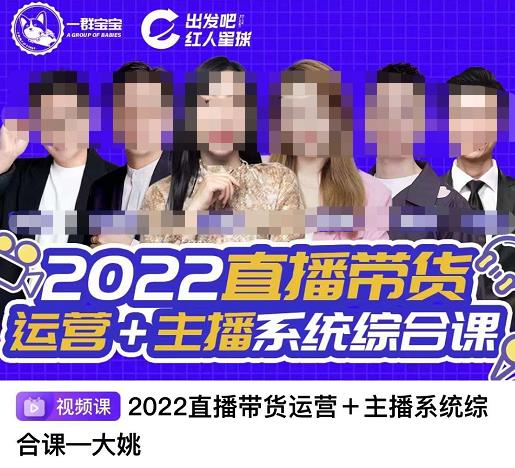 直播带货运营+主播系统综合课，讲透2022年如何做直播带货搞钱吧-网创项目资源站-副业项目-创业项目-搞钱项目搞钱吧