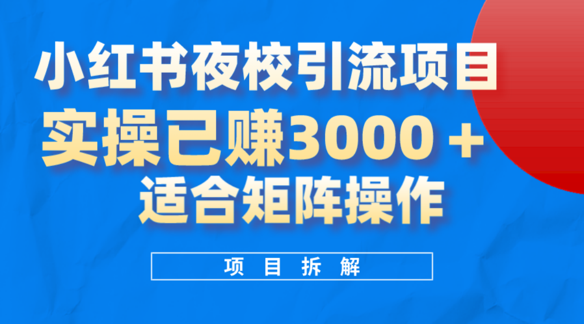 小红书夜校引流变现项目，实操日赚3000+，适合矩阵放大操作搞钱吧-网创项目资源站-副业项目-创业项目-搞钱项目搞钱吧